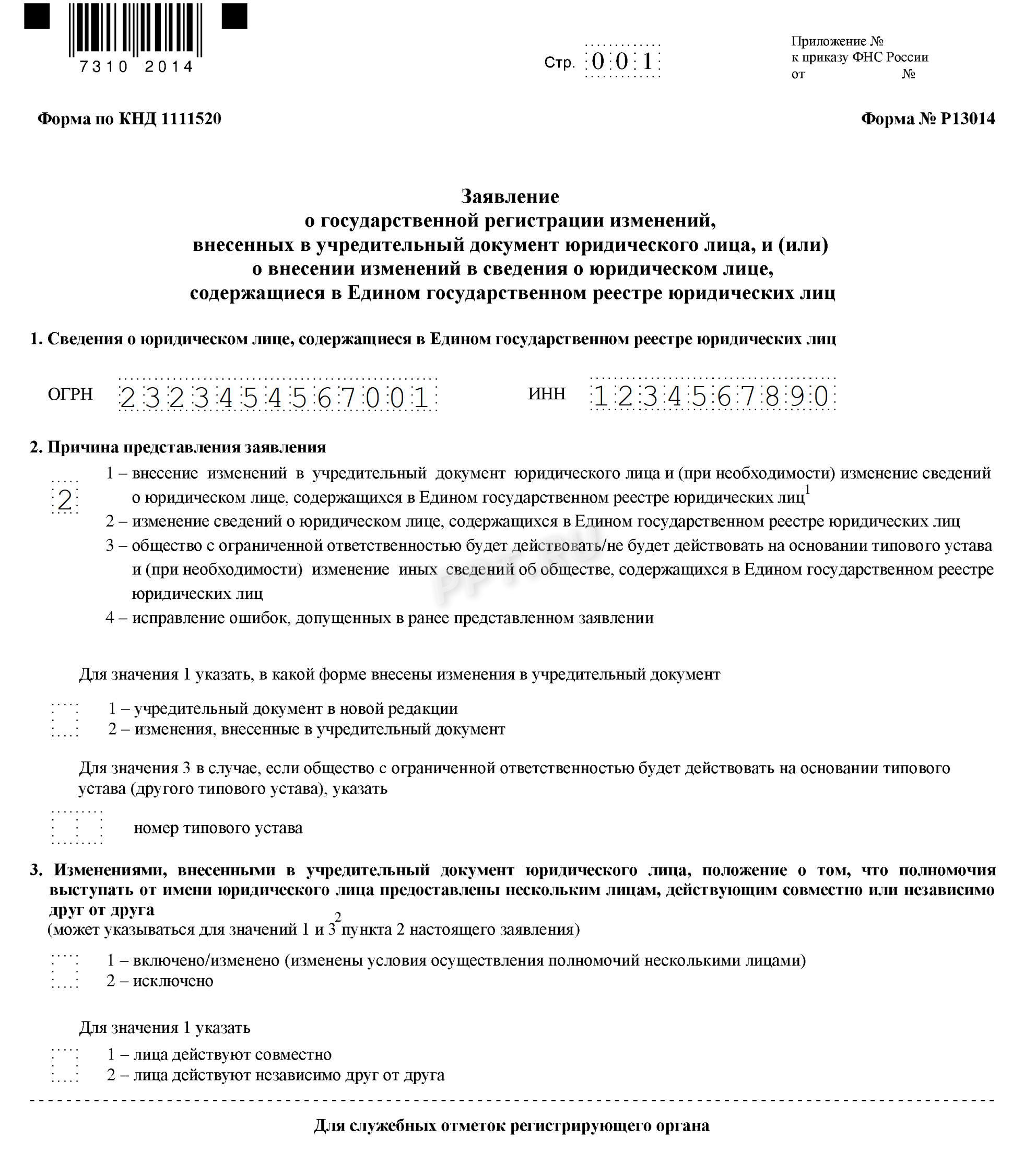 Заявление на изменение ОКВЭД (лист 1) Заявление на изменение ОКВЭД (лист 1)