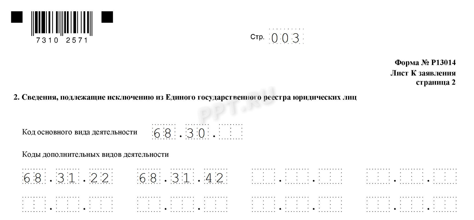 Заявление на изменение ОКВЭД (лист 3) Заявление на изменение ОКВЭД (лист 3)