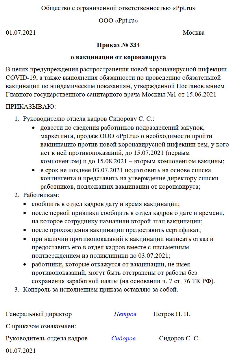 Образец приказа об организации обязательной вакцинации от ковида