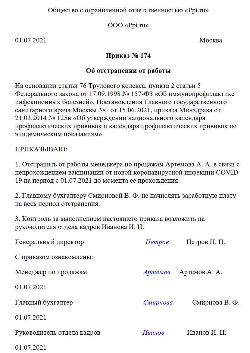 Образец приказа об отстранении работника за отказ от вакцинации