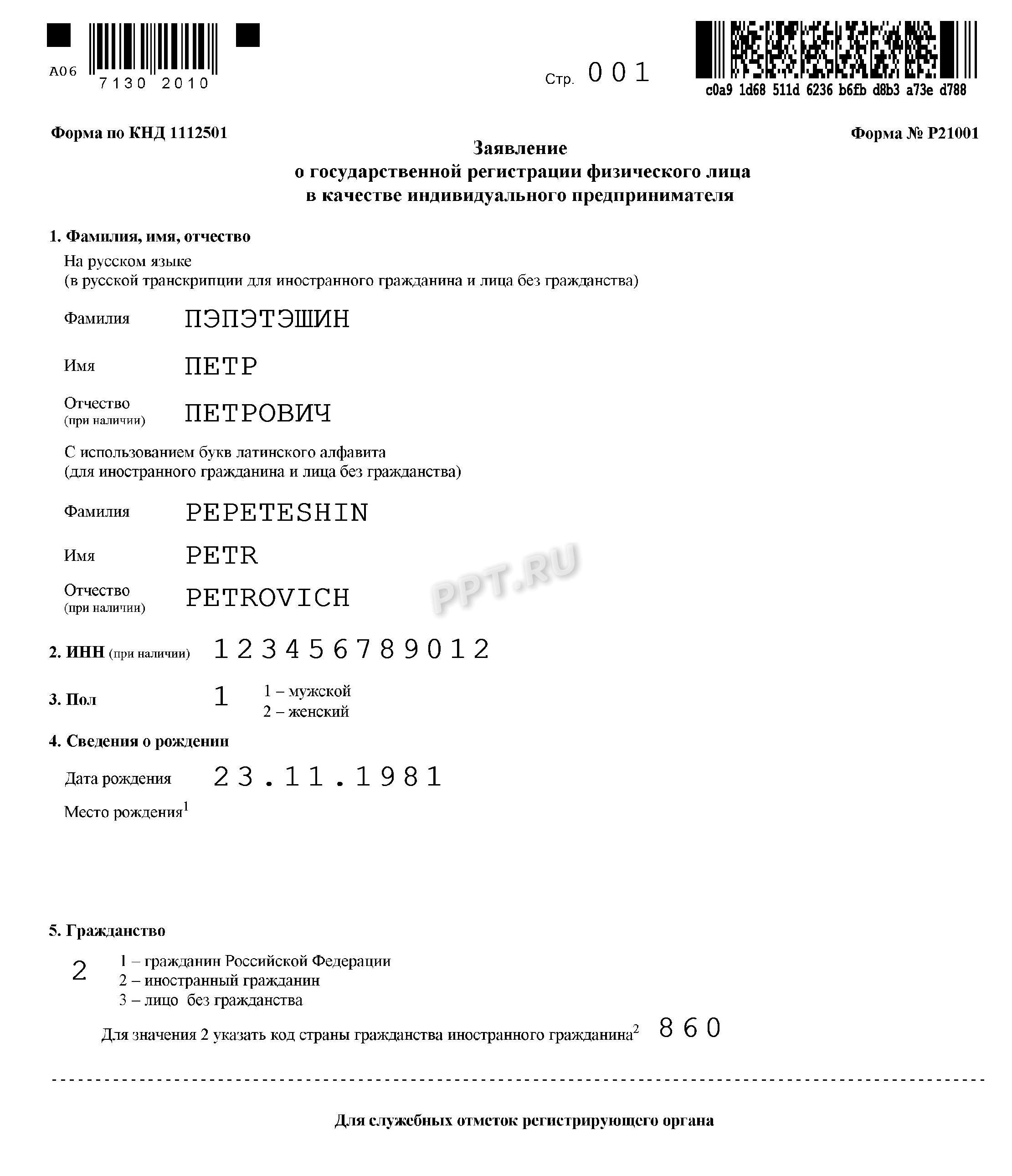 Заявление на открытие ИП иностранным гражданином, стр. 1 Заявление на открытие ИП иностранным гражданином, стр. 1