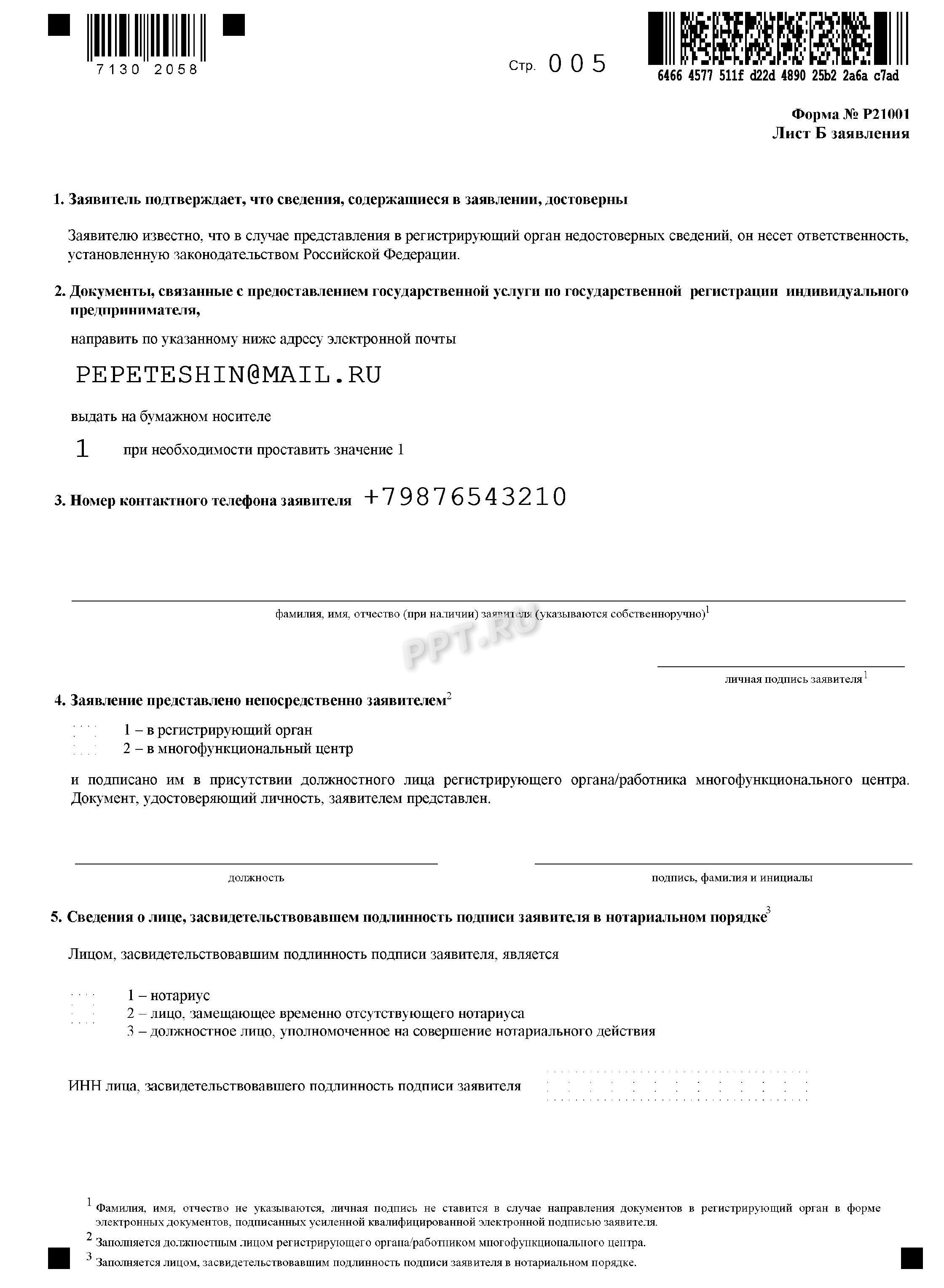 Заявление на открытие ИП иностранным гражданином, стр. 5 Заявление на открытие ИП иностранным гражданином, стр. 5