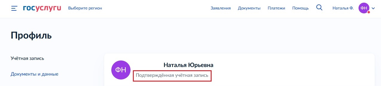 Проверка подтвержденной записи на Госуслугах Проверка подтвержденной записи на Госуслугах