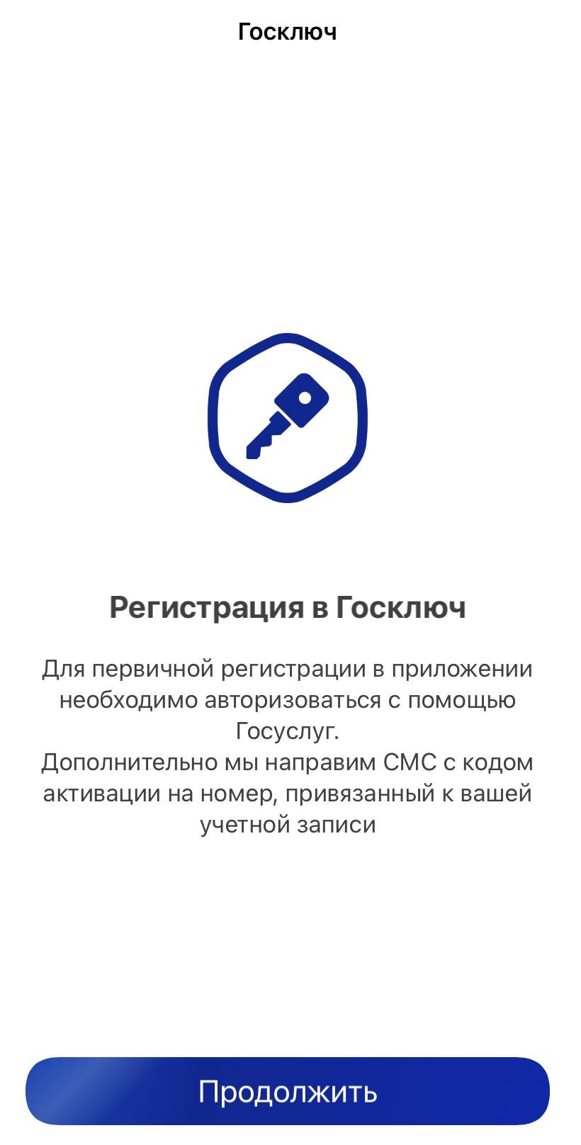 Регистрация в "Госключ" Регистрация в "Госключ"