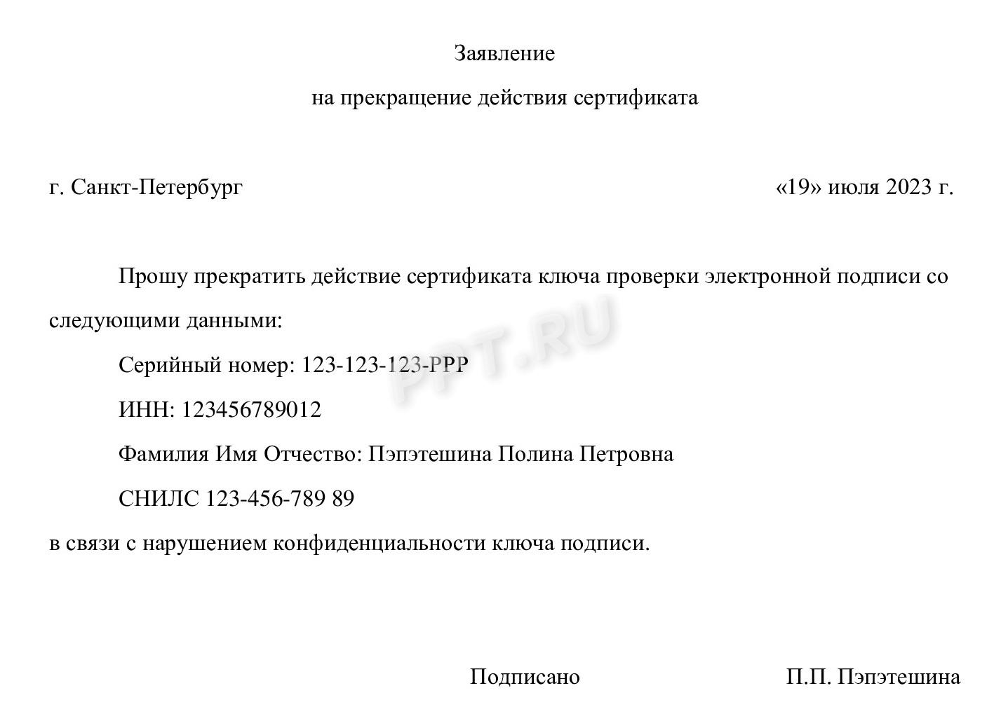 Образец заявления о прекращении ЭЦП Образец заявления о прекращении ЭЦП