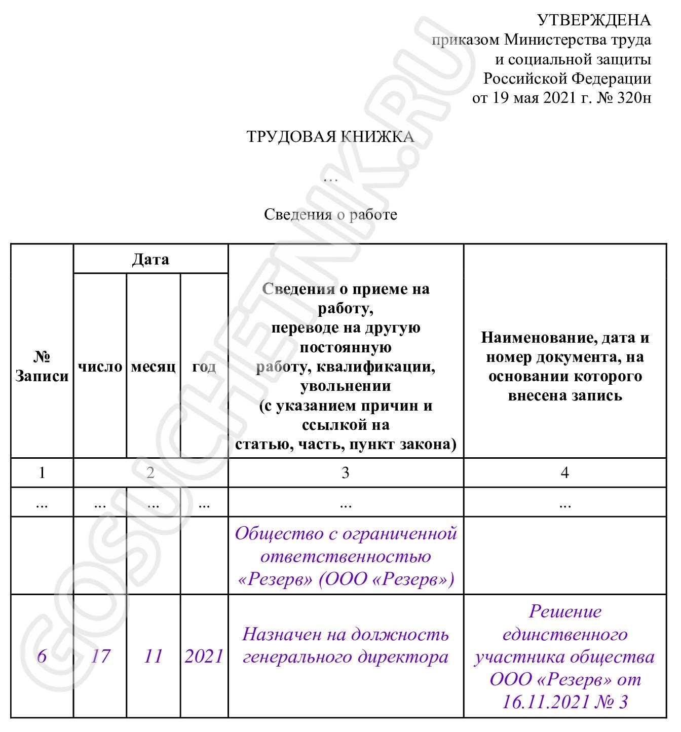 Образец записи в трудовую для гендиректора единственного учредителя