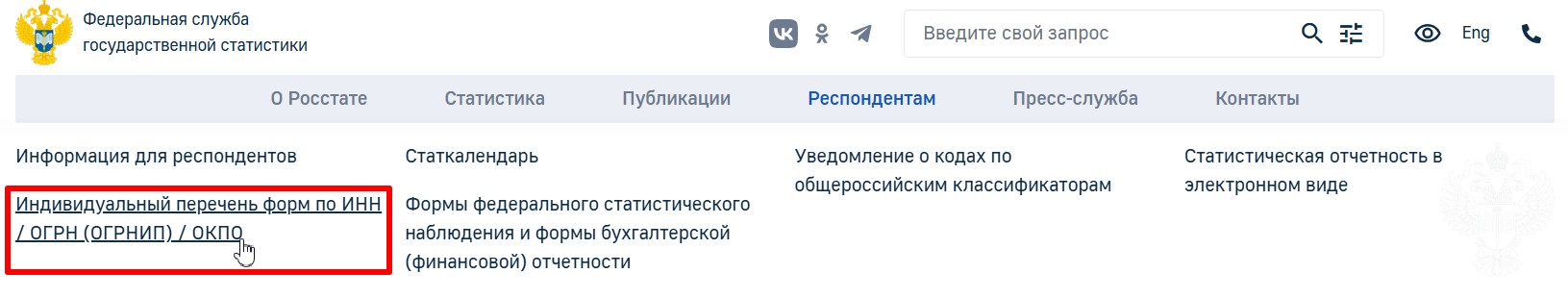 Поиск отчетности в Росстат по ИНН стр. 2 Поиск отчетности в Росстат по ИНН (стр. 2)