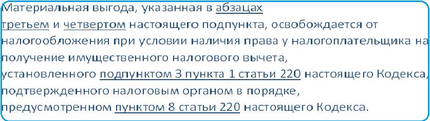 Материальная выгода и налоговые вычеты Материальная выгода и налоговые вычеты