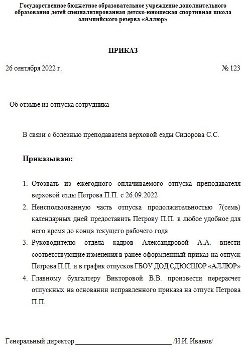 Приказ на отзыв из отпуска и перерасчет отпускных Приказ на отзыв из отпуска и перерасчет отпускных