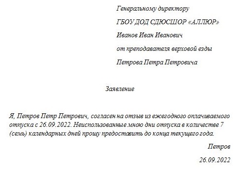 Нужно ли заявление от сотрудника на перерасчет отпускных в связи с отзывом из отпуска Нужно ли заявление от сотрудника на перерасчет отпускных в связи с отзывом из отпуска
