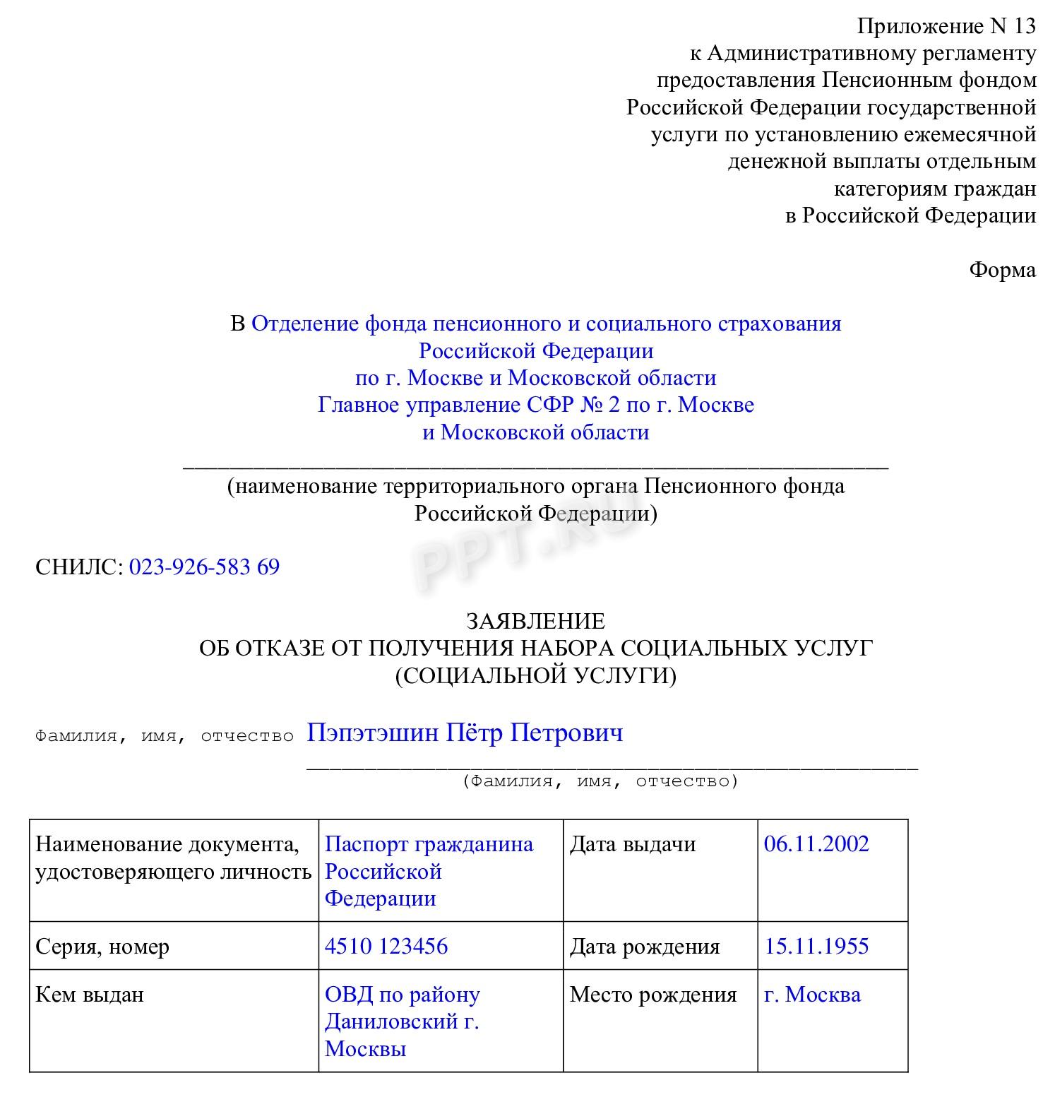Заявление об отказе от социальных услуг Заявление об отказе от социальных услуг