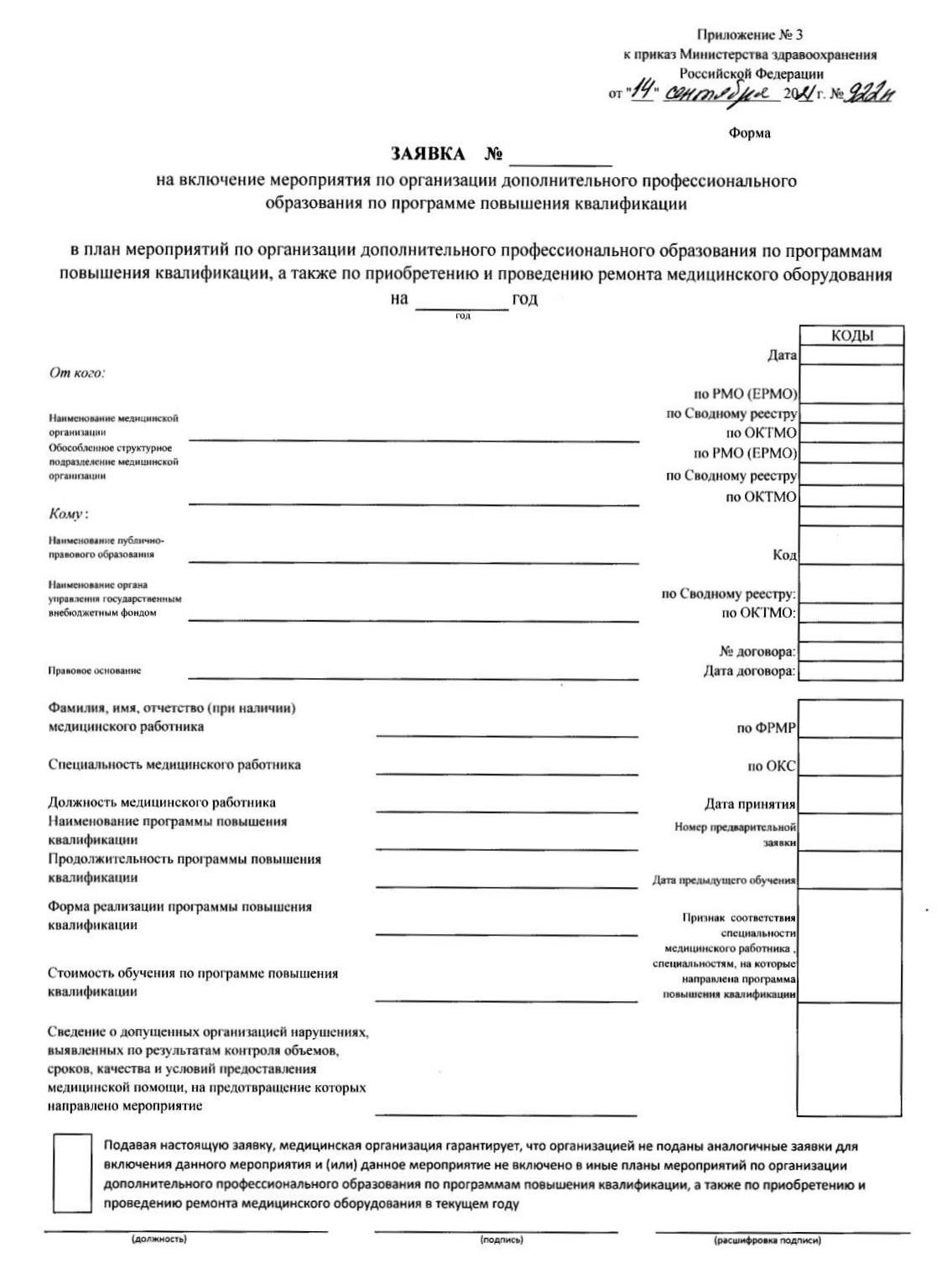 заявка на включение в план мероприятий, которые оплатят из средств ОМС
