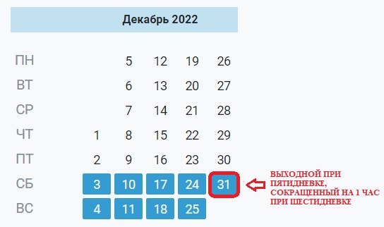 Производственный календарь на последний месяц 2022 г. Производственный календарь на последний месяц 2022 г.