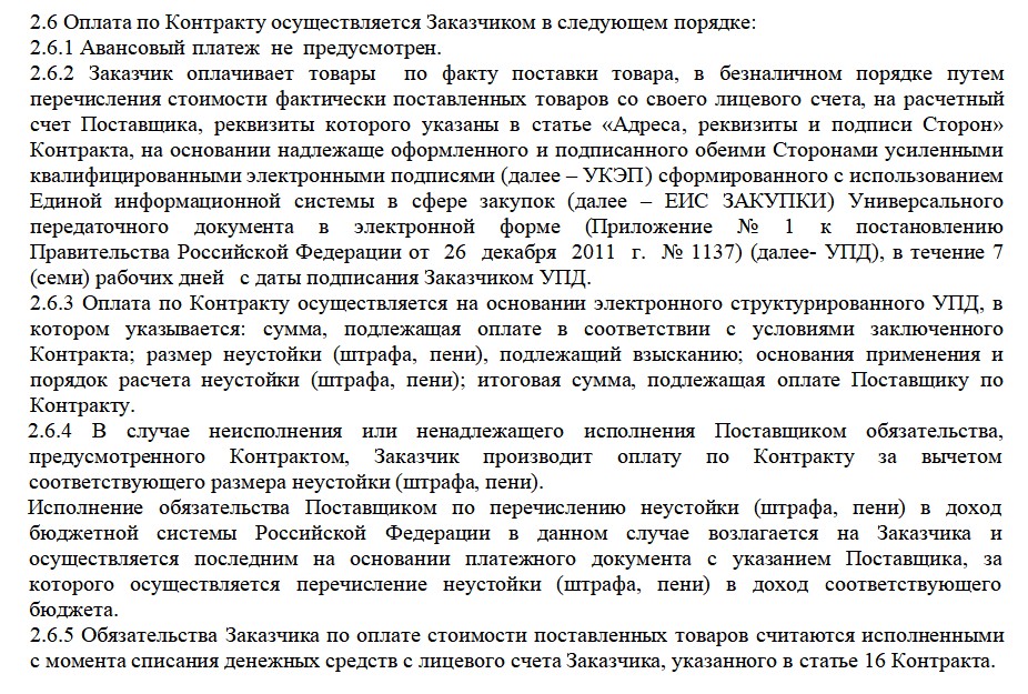 Условие оплаты по контракту через ЕИС Условие оплаты по контракту через ЕИС