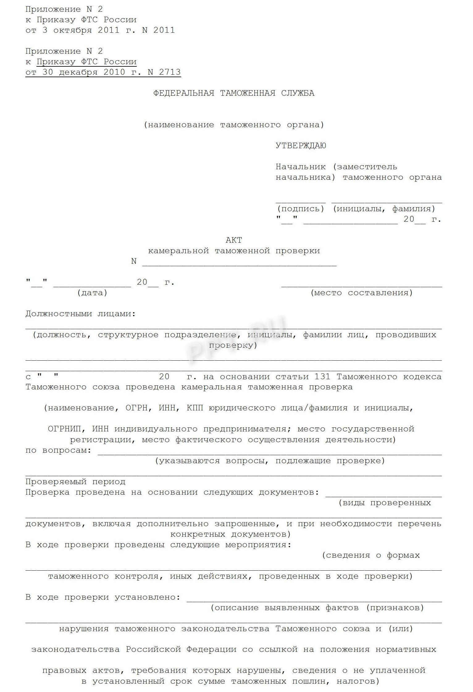 Образец акта камеральной таможенной проверки (стр. 1) Образец акта камеральной таможенной проверки (стр. 1)