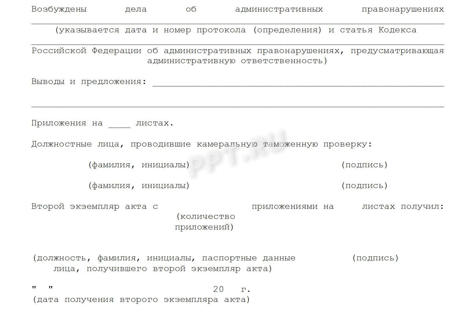 Образец акта камеральной таможенной проверки (стр. 2) Образец акта камеральной таможенной проверки (стр. 2)
