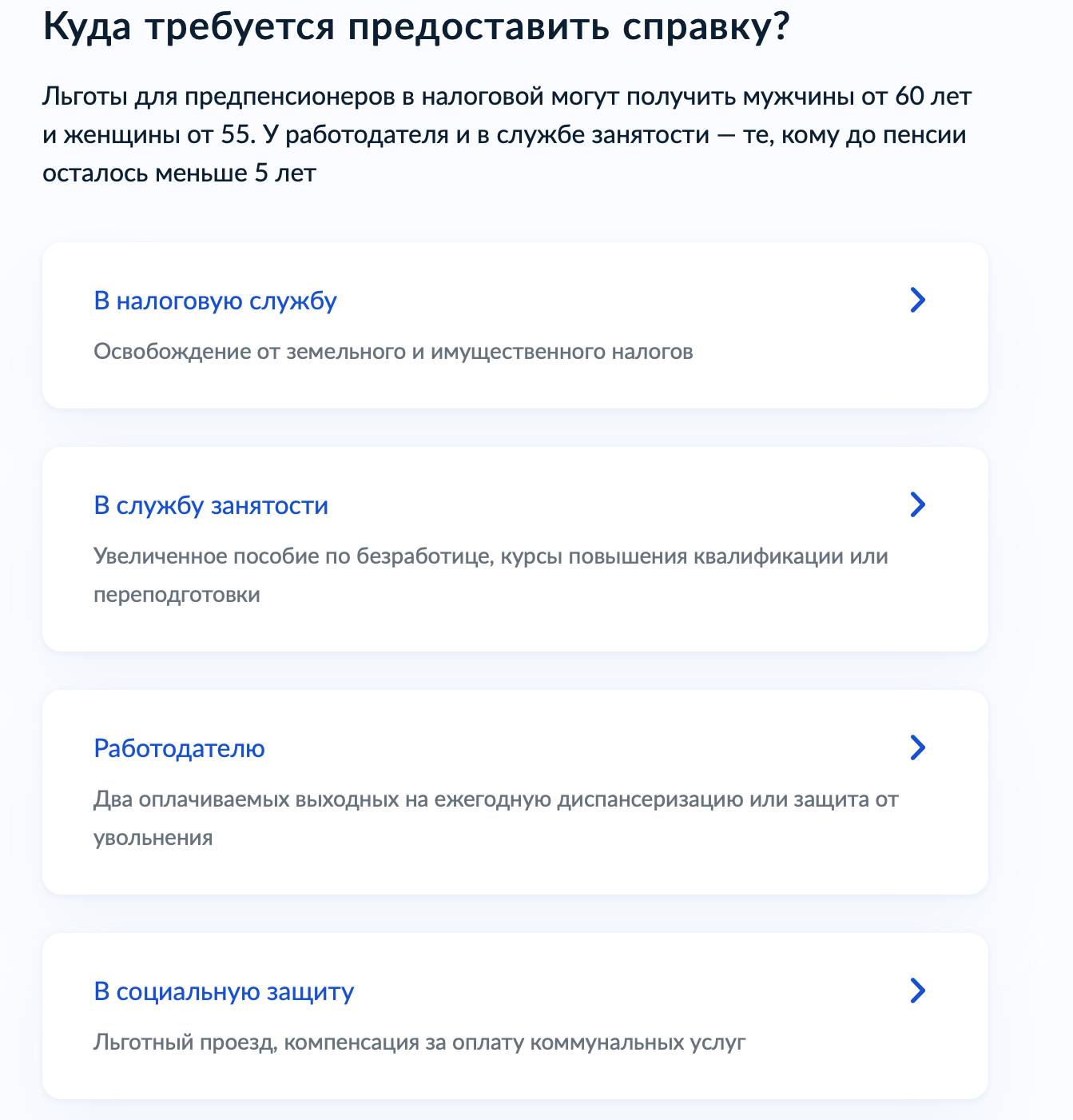 Перечень ведомств, для которых возможно заказать справку предпенсионера на госуслугах Перечень ведомств, для которых возможно заказать справку предпенсионера на Госуслугах