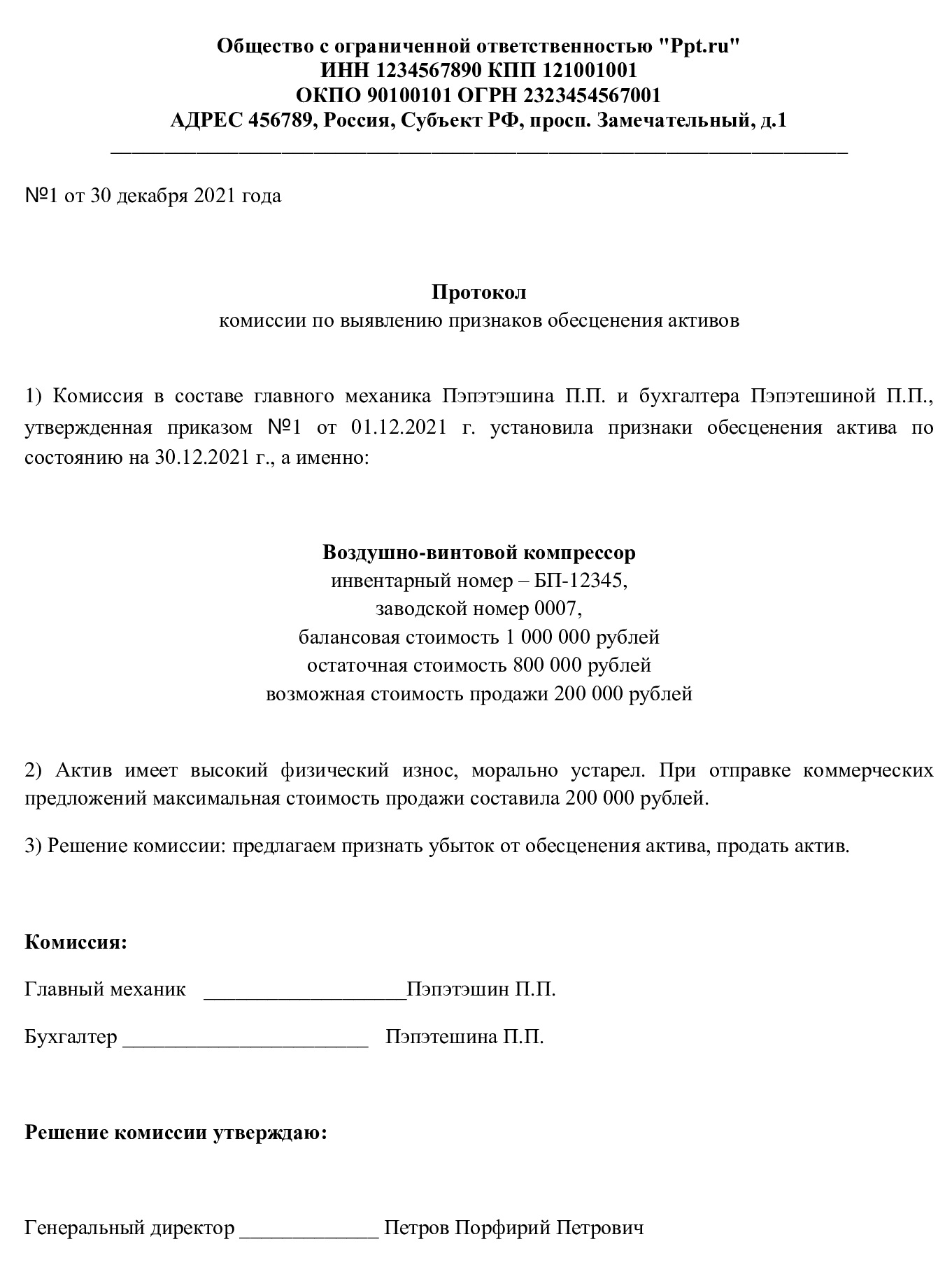 Скачать пример протокола комиссии по обесценению активов МСФО