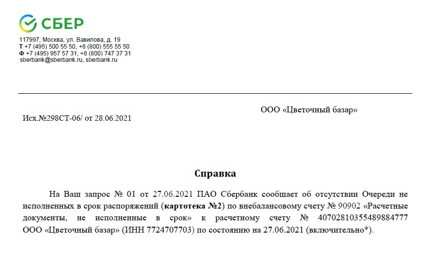 Образец готовой справки из Сбербанка об отсутствии картотеки Образец готовой справки из Сбербанка об отсутствии картотеки