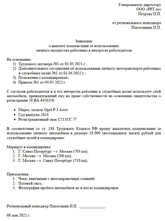 Заявление на компенсацию ГСМ