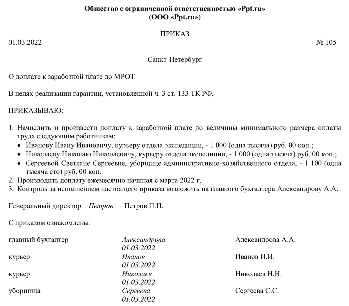 Приказ о доплате до МРОТ