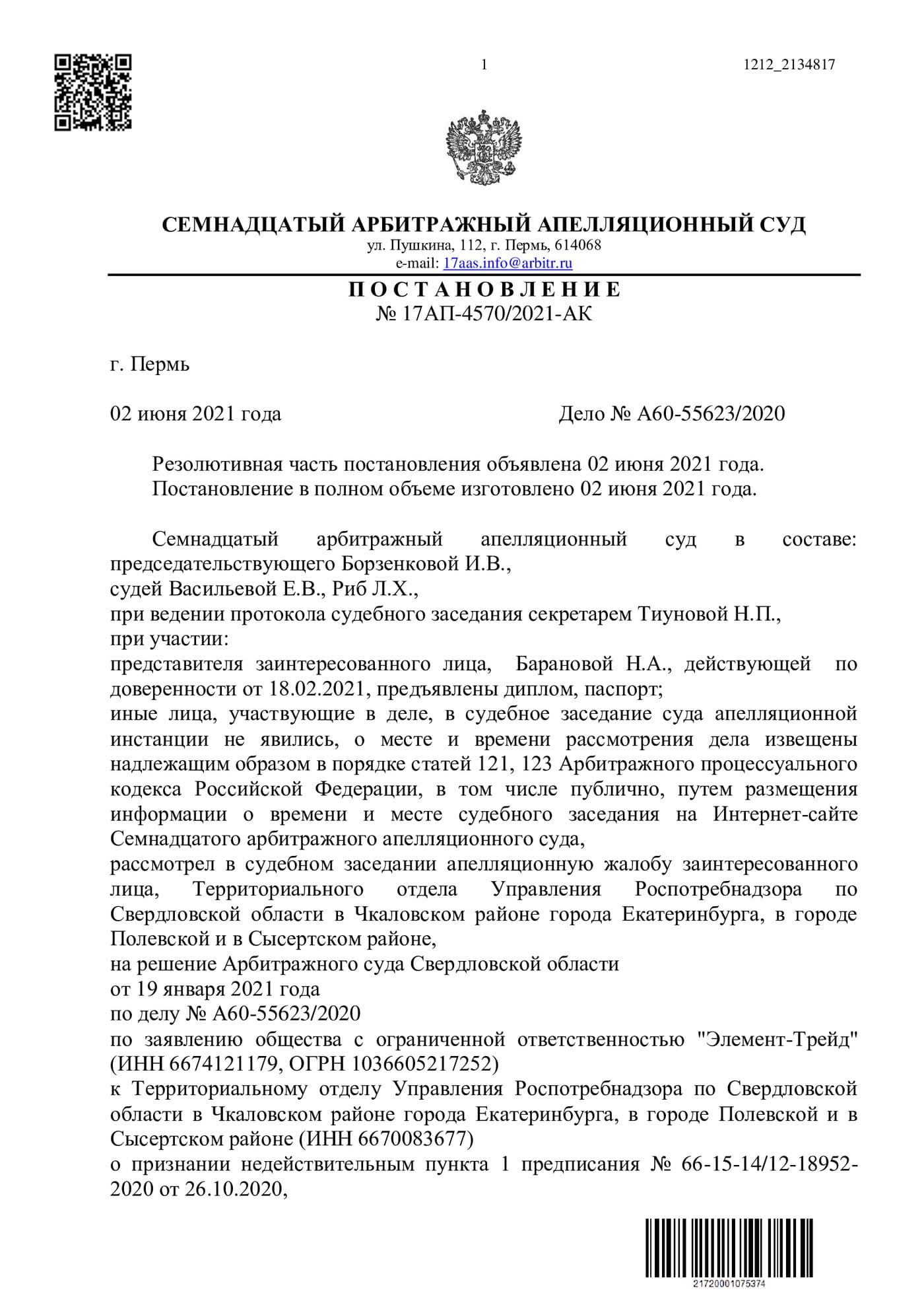 17-й Арбитражный суд об отмене принудительной вакцинации