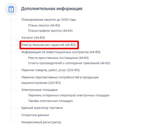Реестр банковских гарантий в ЕИС Реестр банковских гарантий в ЕИС