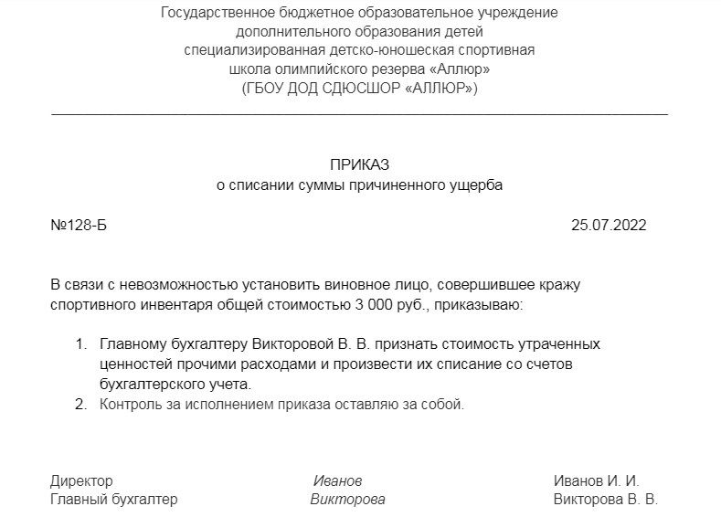 Приказ о списании недостачи при отсутствии виновных лиц Приказ о списании недостачи при отсутствии виновных лиц
