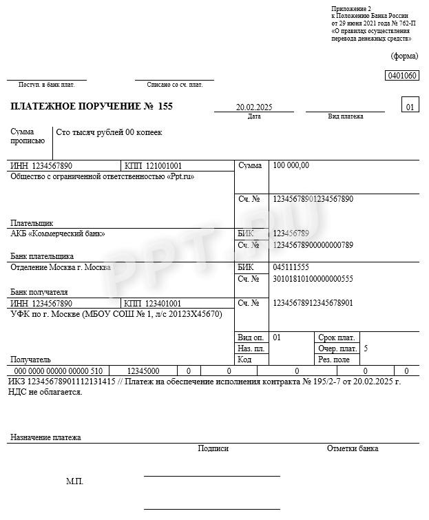 Образец платежного поручения на обеспечение исполнения контракта Образец платежного поручения на обеспечение исполнения контракта