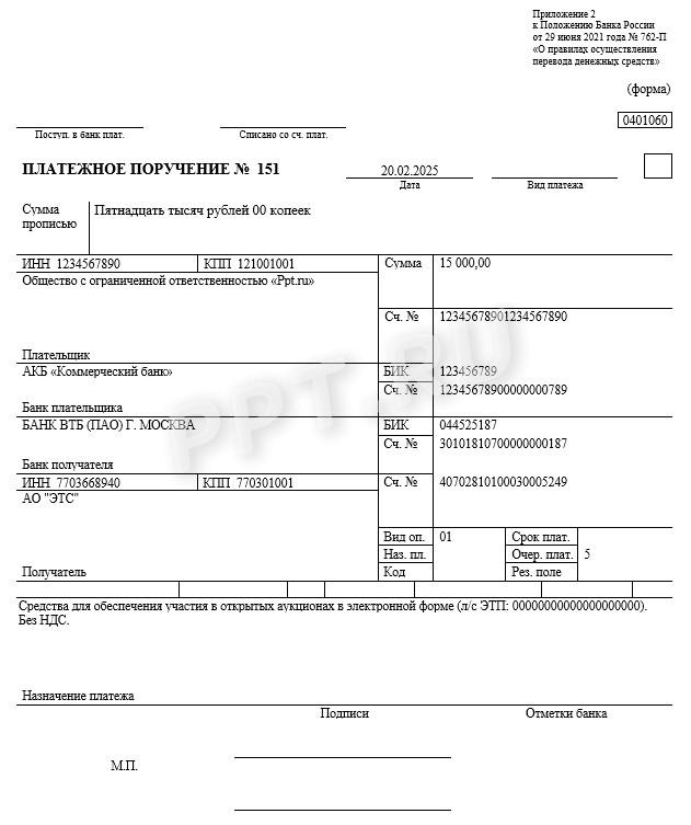 Образец платежного поручения на обеспечение заявки по 223-ФЗ Образец платежного поручения на обеспечение заявки по 223-ФЗ