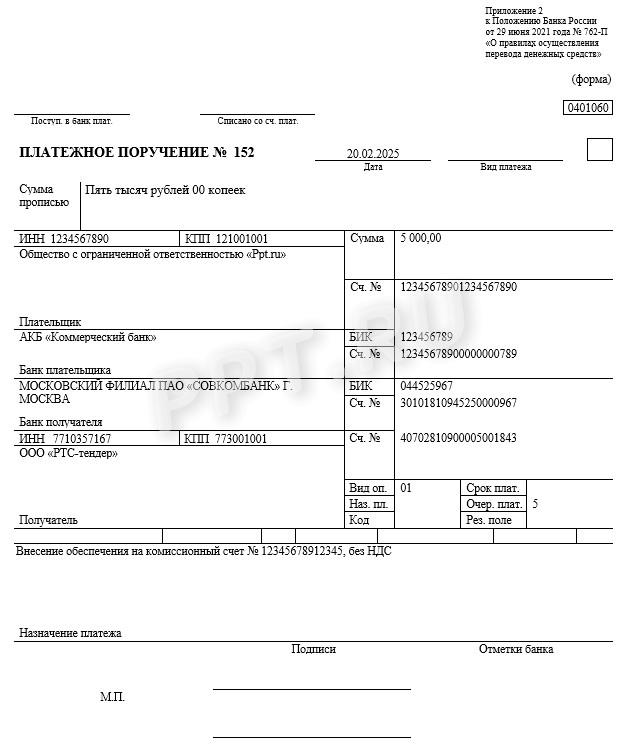 Образец платежного поручения на оплату за победу в аукционе Образец платежного поручения на оплату за победу в аукционе