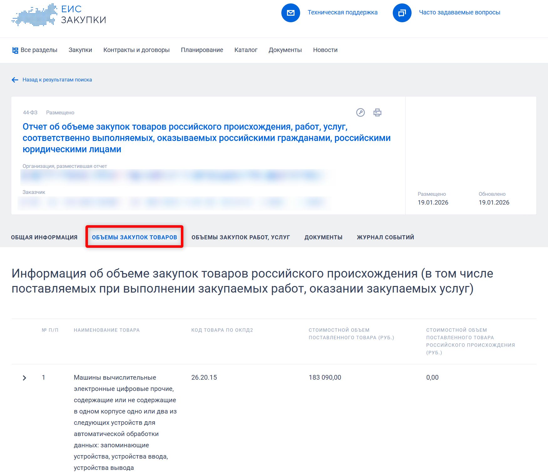 Образец отчета о закупках российских товаров по 44-ФЗ стр. 1 Образец отчета о закупках российских товаров по 44-ФЗ (стр. 1)
