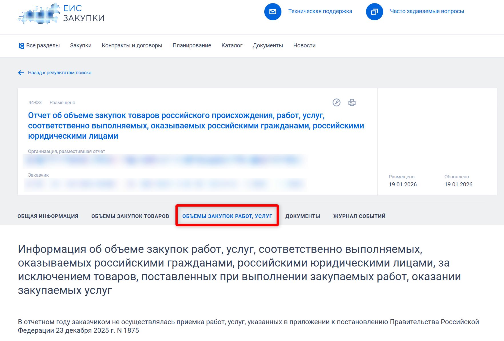 Образец отчета о закупках российских товаров по 44-ФЗ стр. 2 Образец отчета о закупках российских товаров по 44-ФЗ (стр. 2)
