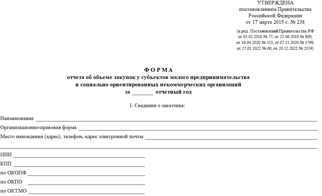 Бланк отчета о закупках у СМП и СОНКО Бланк отчета о закупках у СМП и СОНКО