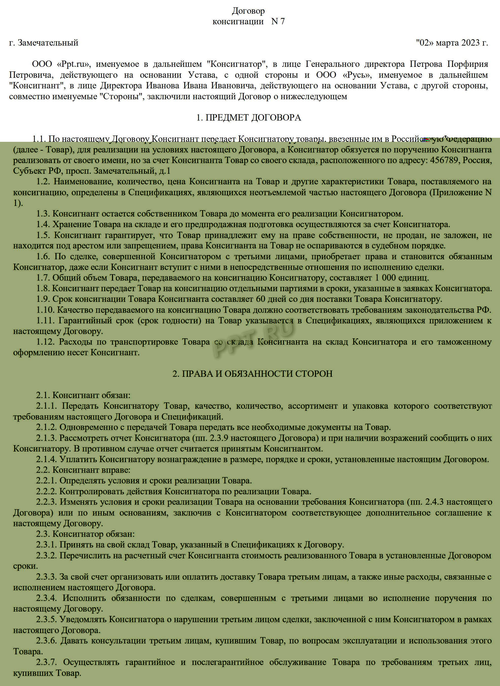 Договор консигнации на реализацию товара (стр. 1) Договор консигнации на реализацию товара (стр. 1)
