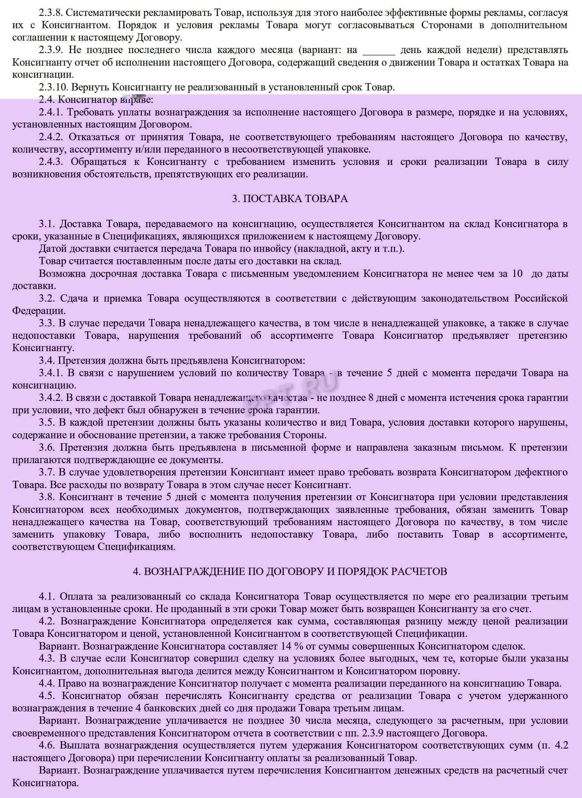 Образец договора консигнации (стр. 2) Образец договора консигнации (стр. 2)