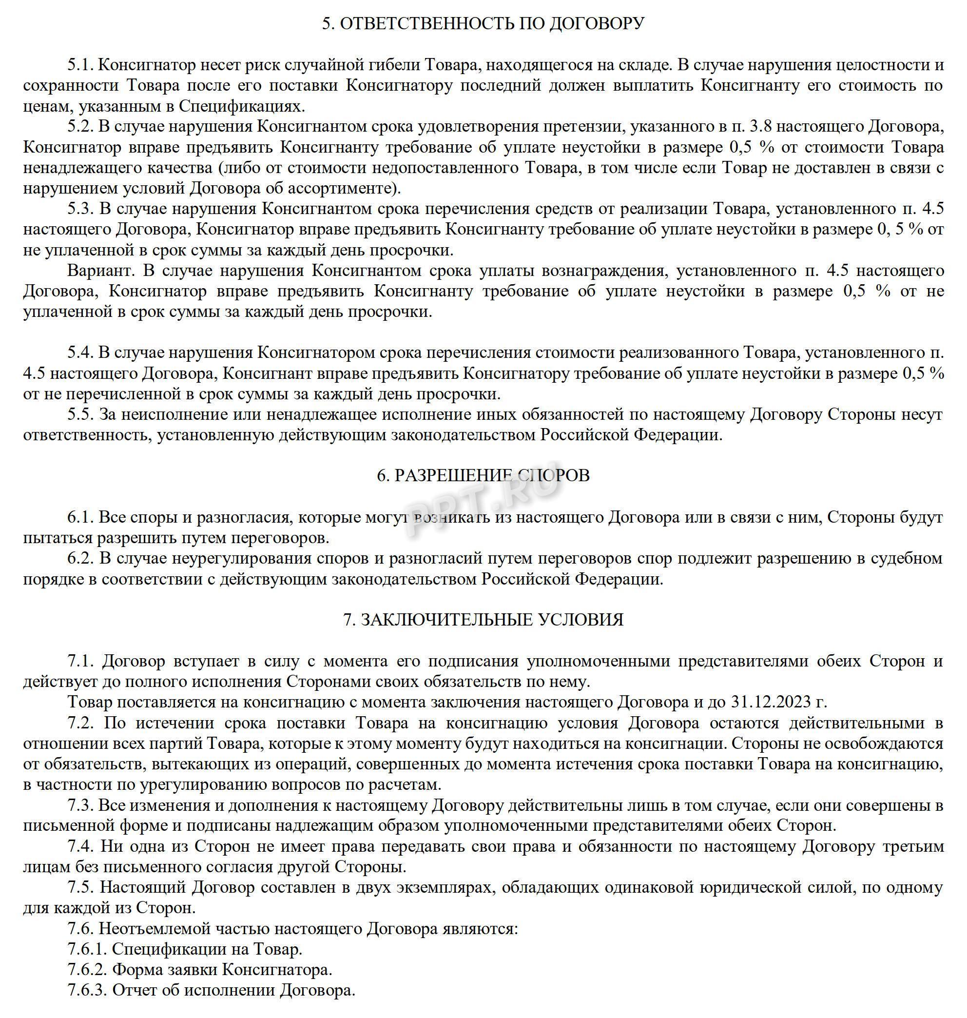 Образец договора консигнации (стр. 3) Образец договора консигнации (стр. 3)