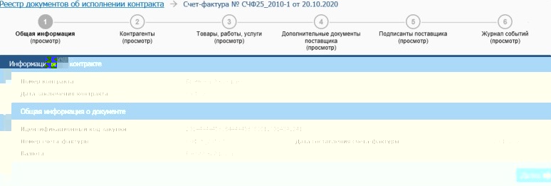 Как заказчик принимает электронный счет-фактуру в ЕИС Как заказчик принимает электронный счет-фактуру в ЕИС
