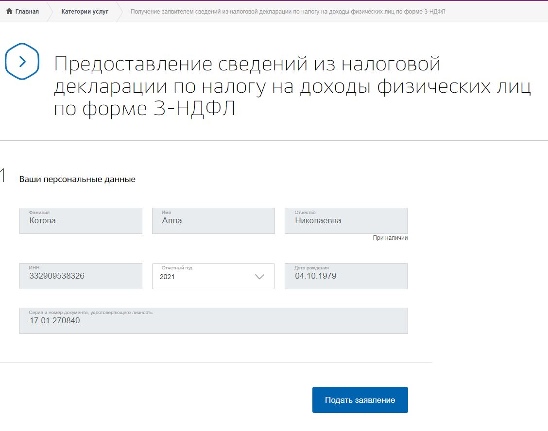 Госуслуги: заявление на сведения из 3-НДФЛ Госуслуги: заявление на сведения из 3-НДФЛ