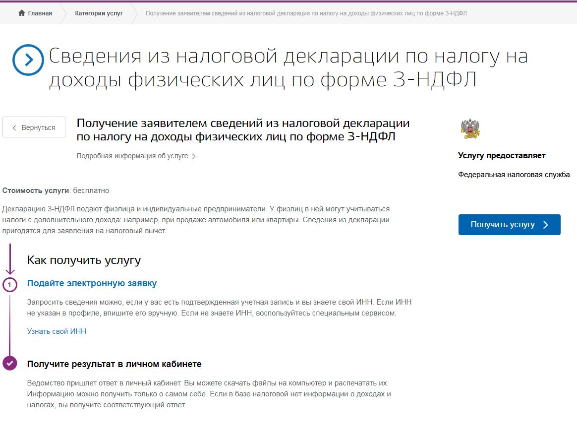 Получаем сведения из 3-НДФЛ через Госуслуги Получаем сведения из 3-НДФЛ через Госуслуги