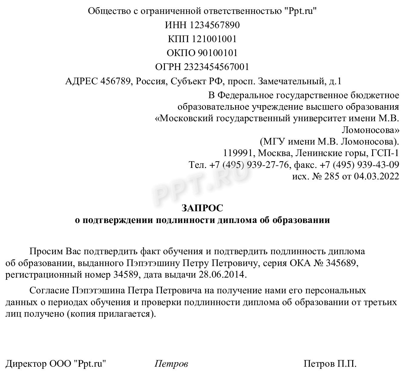 Образец запроса в университет о подлинности диплома Образец запроса в университет о подлинности диплома