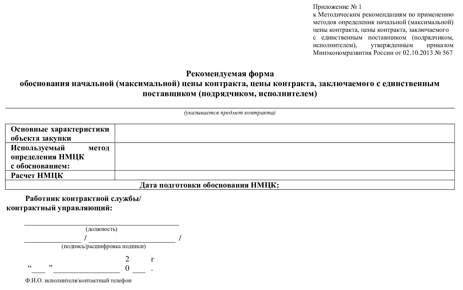 Форма обоснования НМЦК Форма обоснования НМЦК