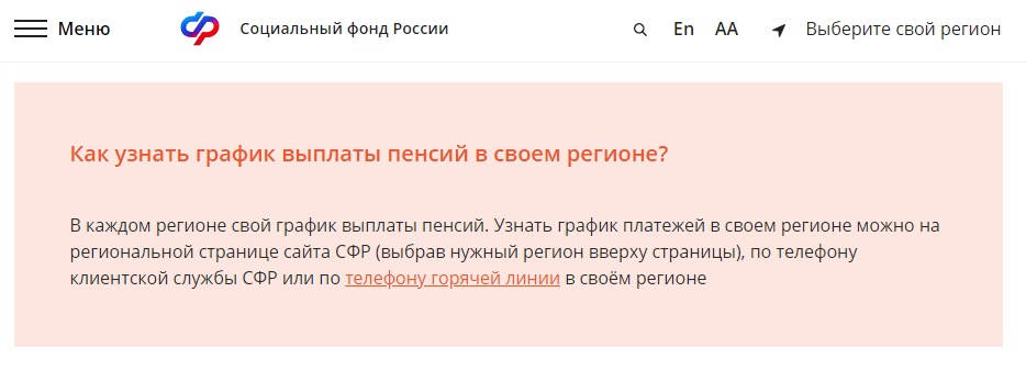 Рекомендация сотрудников СФР, как узнать график пенсионных выплат Рекомендация сотрудников СФР, как узнать график пенсионных выплат