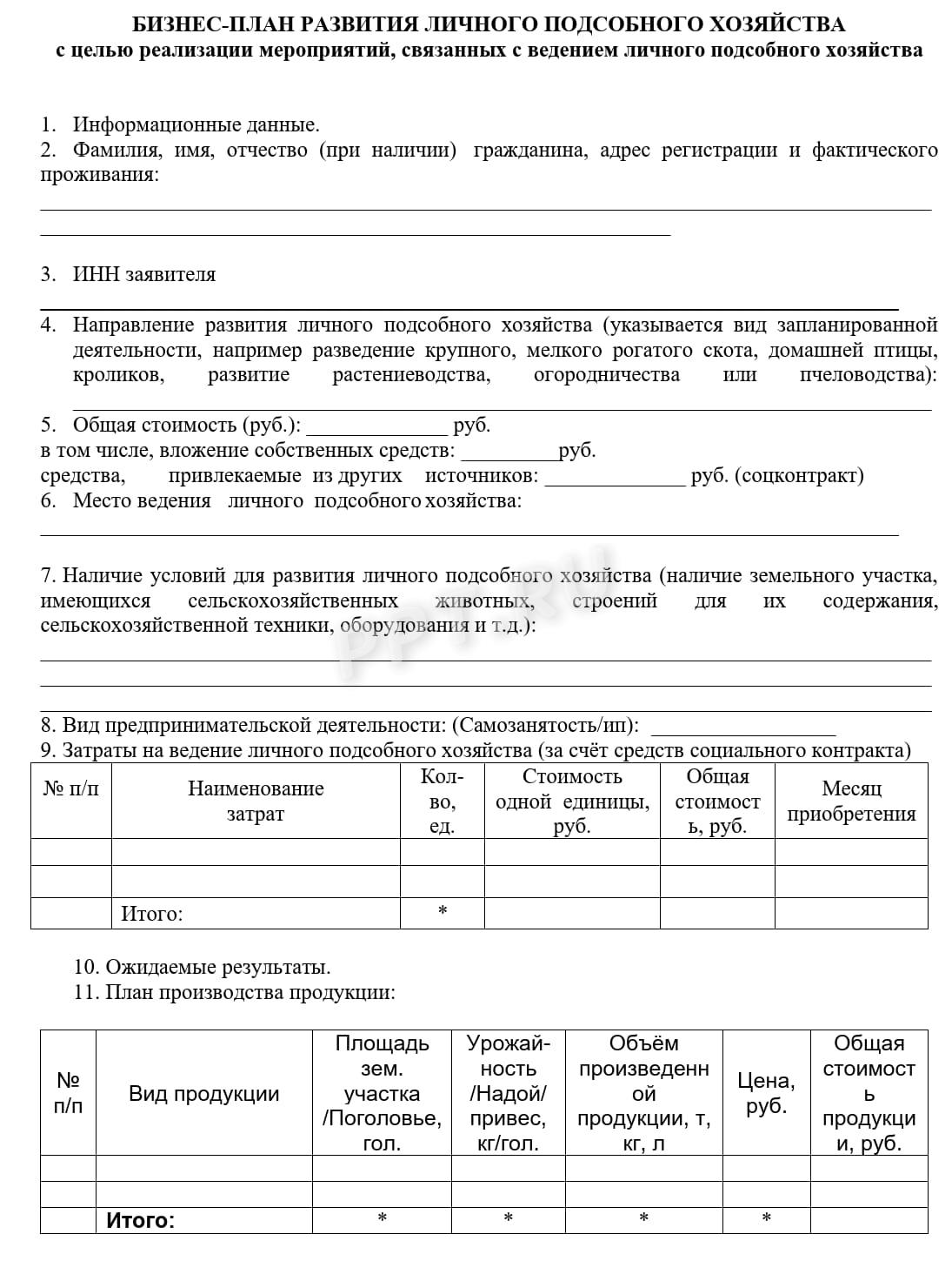 Бланк бизнес-плана для соцконтракта на ведение ЛПХ (стр. 1) Бланк бизнес-плана для соцконтракта на ведение ЛПХ (стр. 1)
