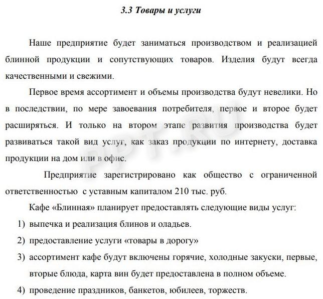 Описание товара для бизнес плана Описание товара для бизнес плана