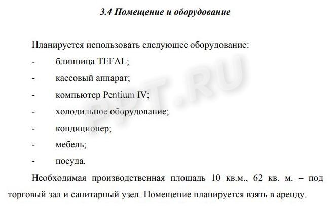 Описание оборудования для бизнес-плана Описание оборудования для бизнес-плана