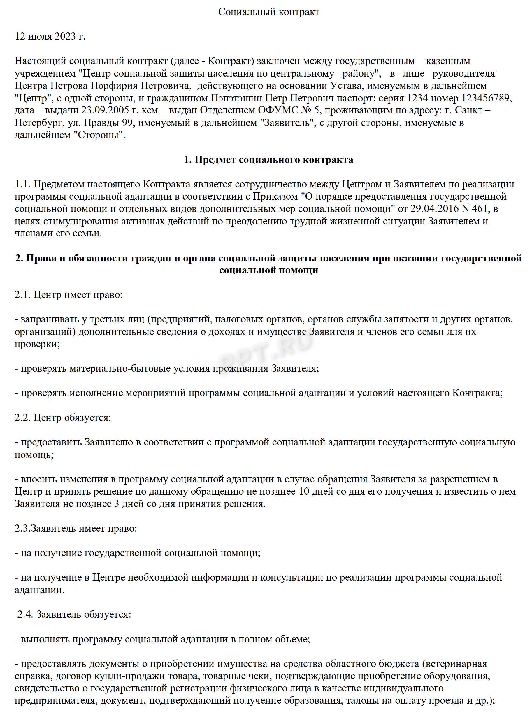 Образец заполненного социального контракта Образец заполненного социального контракта