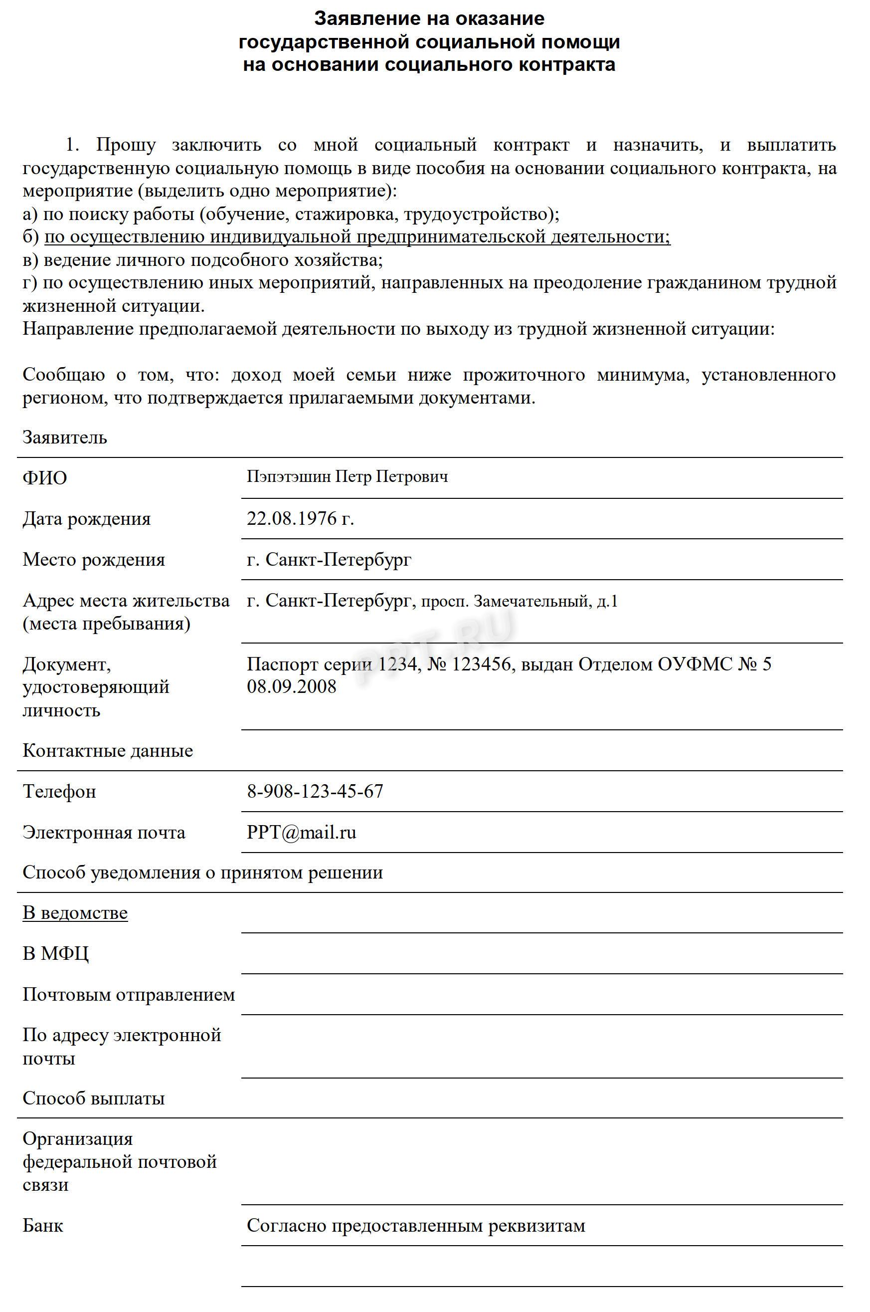 Образец заявления на государственную помощь по соцконтракту Образец заявления на государственную помощь по соцконтракту