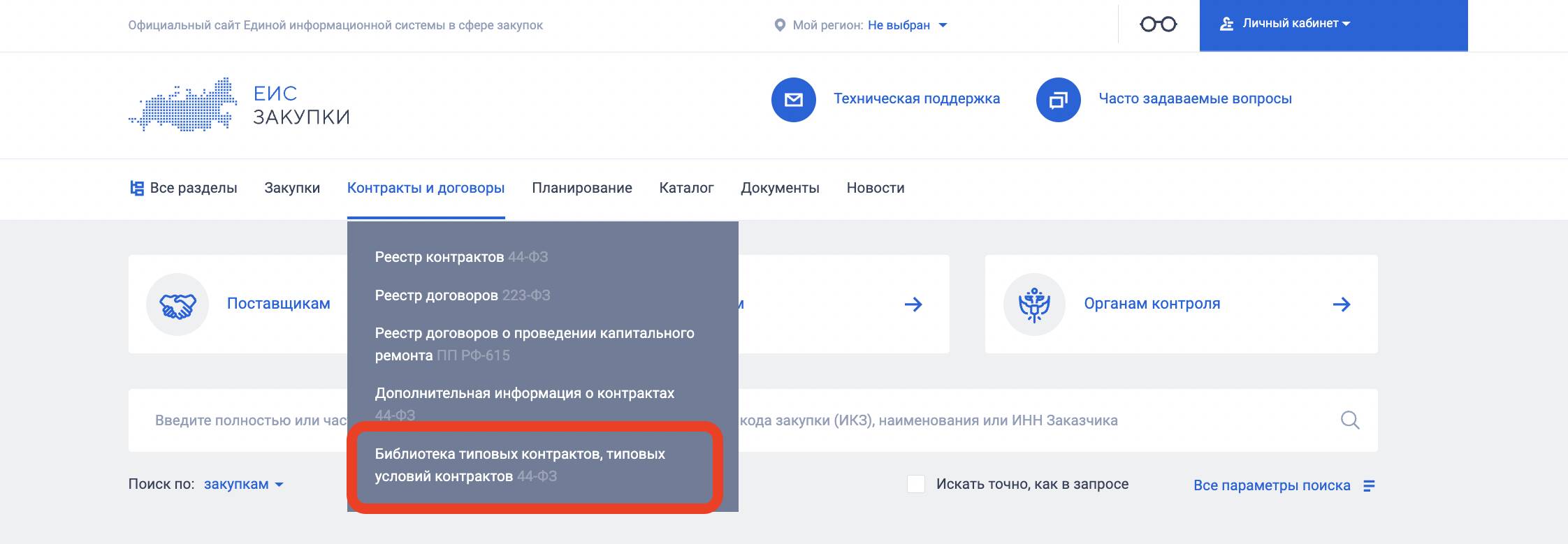 Раздел «Контракты и договоры» в ЕИС Раздел «Контракты и договоры» в ЕИС