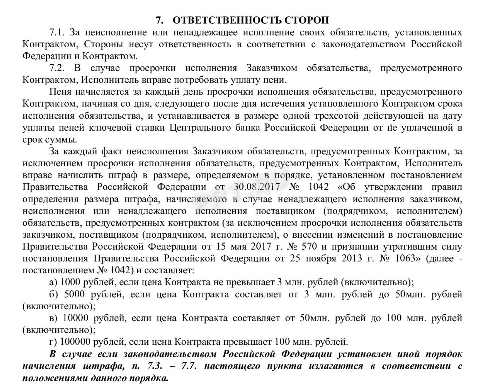 Образец контракта на госзакупки с прописанной ответственностью сторон Образец контракта на госзакупки с прописанной ответственностью сторон